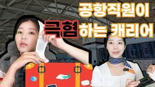 공항 직원들이 극혐하는 캐리어 가방?? / 해외여행 전 필수시청 / 제발... 가져오지마... / 10년 경력 지상직 피셜 