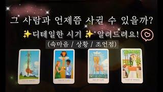 (타로) 상대방과 언제쯤 사귈 수 있을까? ️디테일한 시기 알려드려요️!! (짝사랑썸애매한사이)