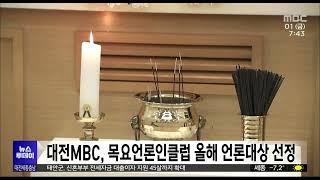 대전MBC, 목요언론인클럽 올해 언론대상 선정/대전MBC