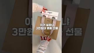 이거 실화냐? 3만원대 명품 선물