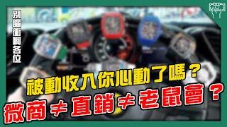 微商、直銷、老鼠會傻傻分不清｜每次只會拿被動收入來增員?｜加入前看公司這個地方【賺錢好男】