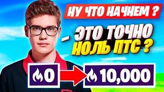 TOOSE ИГРАЕТ НА 0 ПТС ПОСЛЕ ОБНУЛЕНИЯ ПОИНТОВ В АРЕНЕ ФОРТНАЙТ! FORTNITE 3 ГЛАВА 2 СЕЗОН