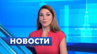 Главные новости Петербурга / 17 июля