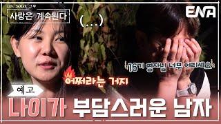 [예고] 나이 어린 영자가 부담스러운 미스터 박? #나솔사계 EP.89