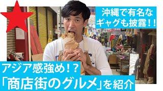 【那覇/国際通り②】国際通りの商店街で人気の〇〇が絶品でした！