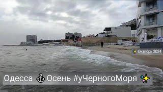 Одесса Осеннее море "Аркадии") #уЧерногоМоря  Октябрь 2024