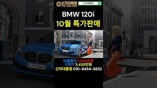 BMW 120i 10월 특가판매 프로모션 #BMW #120i #신차대통령 #프로모션 #신차대통령