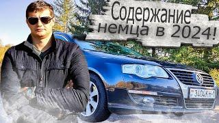 Сколько стоит содержание 15-летнего немца в 2024? Фольксваген Пассат Б6 Volkswagen Passat B6