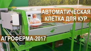 Автоматическая клетка для бройлеров от компании Farmcraft. Выставка АгроФерма-2017