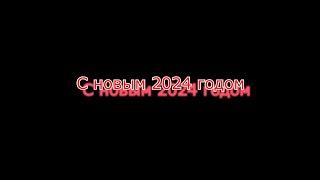 С новым 2024 годом, лучше поздно чем никогда