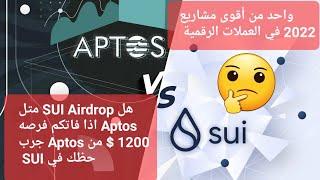 اذا راحت عليك فرصه ايردروب Aptos 1200 $ جرب في  SUI اسهل طريقة من اجل ايردروب SUI سوي