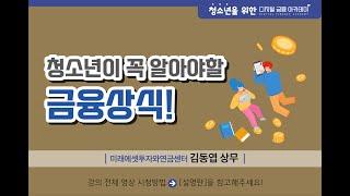 꼭 알아야 하는 금융상식 - 김동엽 상무