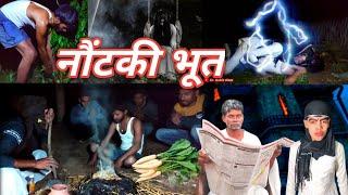 Nautanki | नौंटकी | Er.Rohit Vines | #nautanki #errohitvines #manimeraj #manimerajcomedy #bhoot