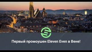 Первый промоушен ELEVEN EVEN в Вене!