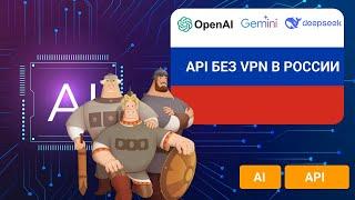 ProxyAPI - использование API ChatGPT, Geminy, DeepSeek в России без VPN и Прокси