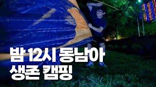 한밤중에 동남아에서 캠핑 하기 [말레이시아5] 