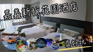 嘉義新悅花園酒店 | 出乎意料的放電之旅! CP值兒童家庭住宿好選擇 | 班傑明慢生活