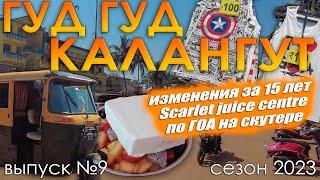 Гуд-Гуд Калангут! Настоящая Индия в Гоа. Juice центры в Чапоре. Выпуск №9. Сезон 2023.