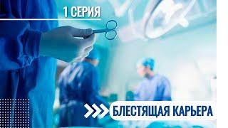 БЛЕСТЯЩАЯ КАРЬЕРА | 1 СЕРИЯ | - Профессия врача - это подвиг!