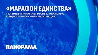 Могилев встречает "Марафон единства". Что в программе? Расскажем подробности. Панорама