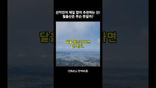 호남의 금강산이라고 부르는 월출산은 무슨 뜻일까? #월출산 #등산 #100대명산 #월출산국립공원 #운해 #월출산운해