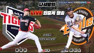 [프로야구 입중계 LIVE] 기아타이거즈(편파) vs 한화이글스 24.09.27