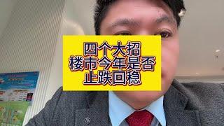 部长说的四个大招能够稳住楼市？ 今年如果要稳住楼市！一二线必定出现大幅上涨！否则根本不可能稳住！高层态度坚定！止跌回稳好像志在必得！#一个敢说真话的房产人 #房地产 #买房那些事 #上海房价