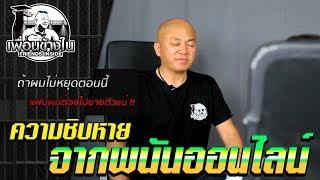 ความชิบหายจากพนันออนไลน์ l [KoBoyKrush]