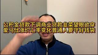 公积金贷款下调商业贷款韭菜望眼欲穿，爱马仕涨价汇率变化普通人要守好钱袋