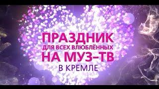 Концерт для всех влюбленных (01.03.2025) в Кремле