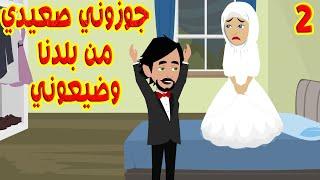(2)جوزوني صعيدي من بلدنا وضيعو دراستي وحريتي