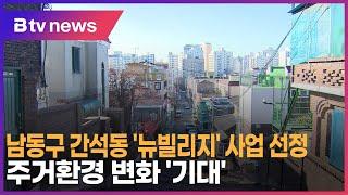 남동구 간석동 '뉴빌리지' 사업 선정 … 주거환경 변화 '기대'