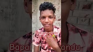 Bapa gote mandu patei parilani  #comedy #jokes #funny #love #youtube #puspa #mini #bhojpuri #viral