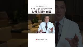 난소 기능 저하로 인한 착상 실패의 이유