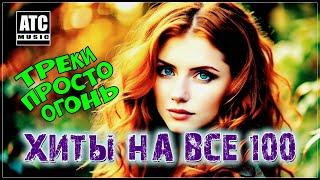 Хиты на все 100% | Ну Очень Красивые Песни