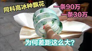 3条高冰种飘花手镯，一条要价90万，另外一条竟然只要30万？