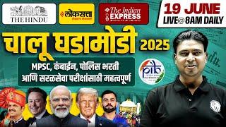 MPSC Current Affairs 2025 | 19 June 2025 Daily Current Affairs | Current Affairs Today | MPSC Wallah