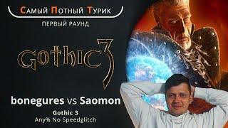 Самый Потный Спидран Турнир 2.0 - Gothic 3 - Bonegures VS Saomon