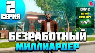 БЕЗ РАБОТ 1.000.000.000$ на ARIZONA RP SAMP - 2 Лютый старт новичку!