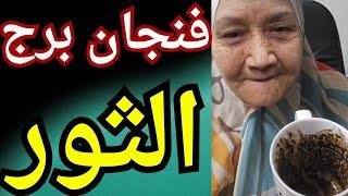 فنجان برج الثور اليوم بعد كل اللي وجع جاي لك بدايه جديده رد الكرامه انت مش ضعيف هيشوفك بكل قوتك