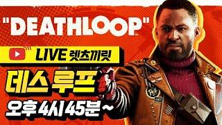 [쎈축용쓰TV 라이브] 타임루프에 갇혔다! ‘데스루프’ PS5 렛츠끼릿!!