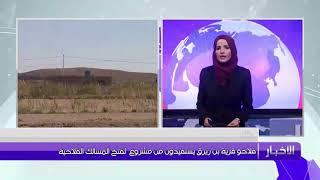 فلاحو قرية بن زيرق يستفيدون من مشروع  لفتح المسالك الفلاحية