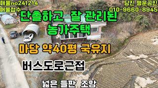 당진 행운부동산 당진농가주택 국유지 약40평 마당사용 버스도로 근접 잘관리된 농가주택 넓은 들판 조망