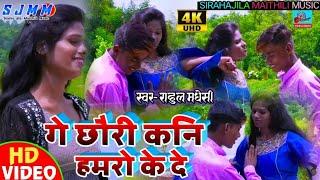 New Maithili Video Song 2020 || Ge Chauri Kani Humro K De || SirahaJila Maithili Music