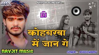 कोहबरबा में गे जान गे | ￼Kohbarba Me Jan ge Dj | Ashish Yadav Dj | Side Karejwa Hamar Janu Taka Mar