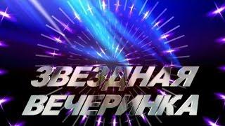 Футаж начало фильма Звездная вечеринка hd #001 Star party Free Video Background get free