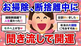 【有益】断捨離中に聞き流し掃除や断捨離で運気が上がった人の体験談【ガルちゃん】