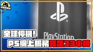 PSN 大爆炸！全球停機 死足23小時 -   Gamehub 遊戲 八卦 花生新聞 （CC 中文字幕）