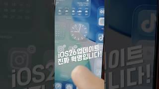 iOS26 업데이트 진짜 혁명입니다!