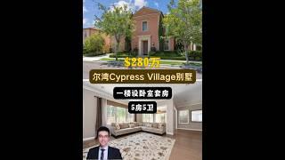 【律舟看房】尔湾Cypress Village别墅一楼设卧室套房自然光线充足厨房带大型步入式餐具室拥有可作办公室/客房的书房主卧套房5房5浴，室内2919尺，占地3659尺$280万